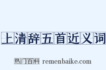 上清辞五首近义词是什么意思的图片